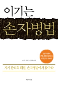 이기는 손자병법